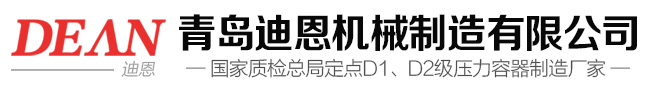 青島迪恩機(jī)械制造1